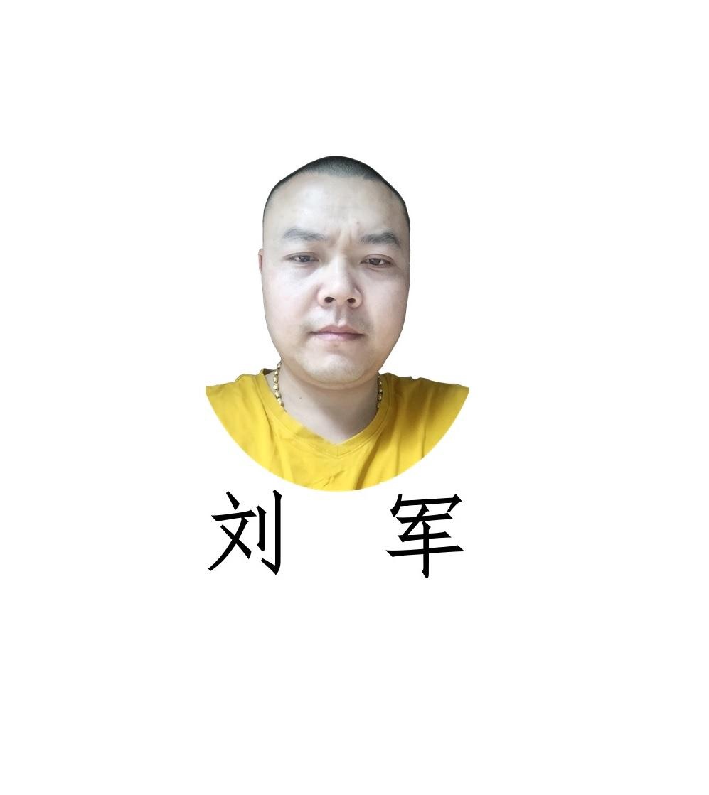 刘军