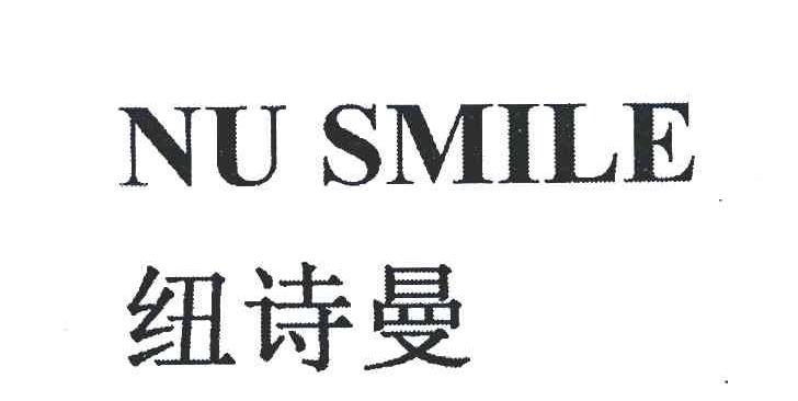  em>紐詩曼 /em>;nu smile