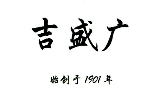 吉盛广 - 企业商标大全 - 商标信息查询 - 爱企查