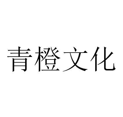 青橙文化 - 企业商标大全 - 商标信息查询 - 爱企查