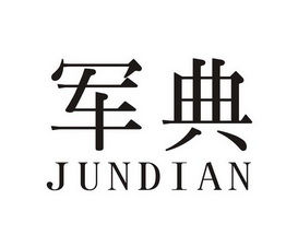 军典- 商标 - 爱企查