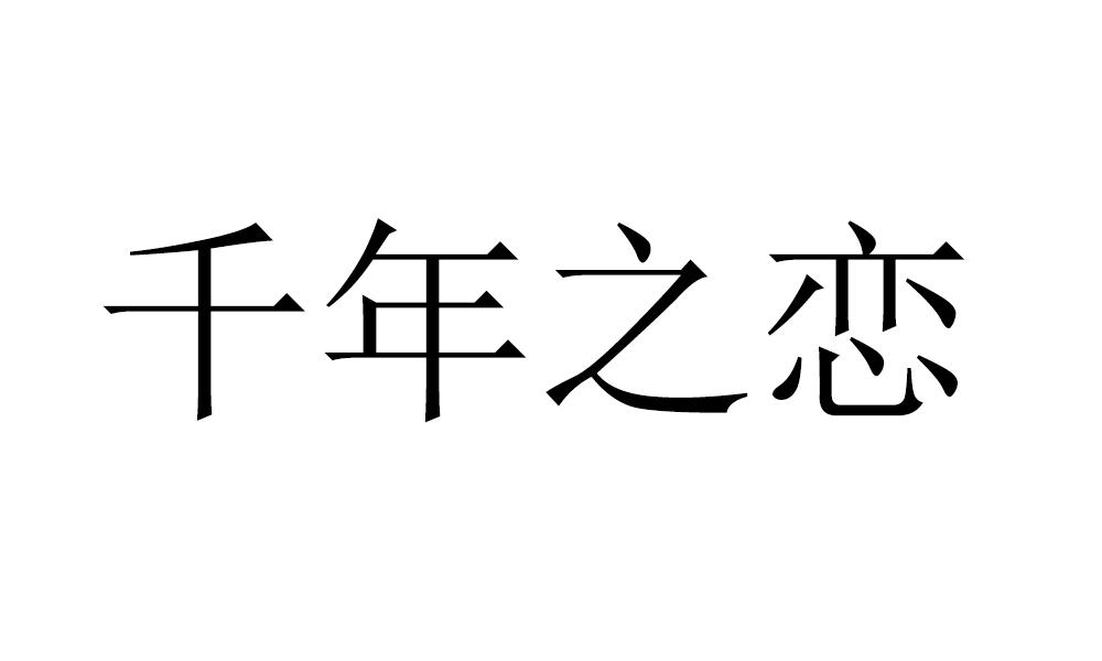 千年之恋                                  