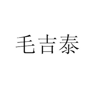 毛吉泰