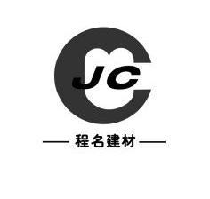 程名建材jc_企業商標大全_商標信息查詢_愛企查