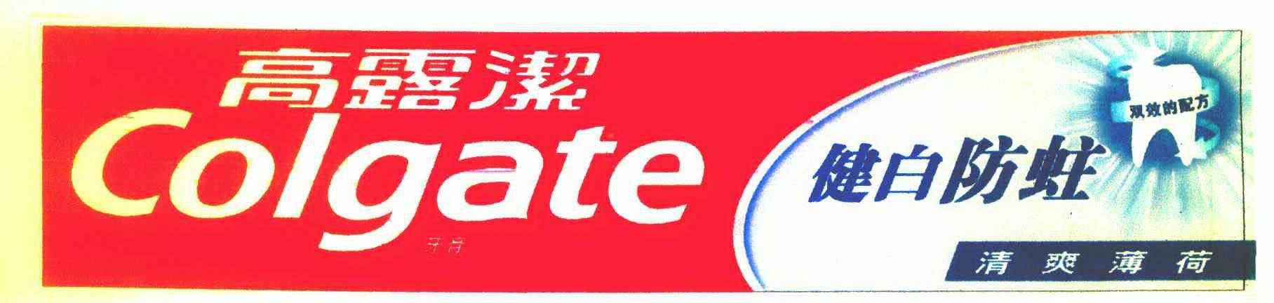 高露洁 健白防蛀 清爽 em>薄荷 /em> 牙膏 双效的配方 colgate