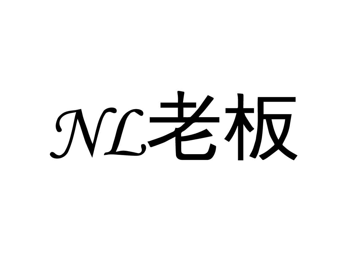 nl 老板申请被驳回不予受理等该商标已失效