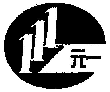  em>元 /em> em>一 /em>