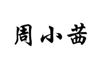 周小泉_企业商标大全_商标信息查询_爱企查