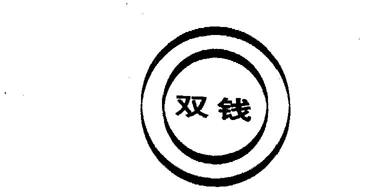 双钱- 商标 - 爱企查