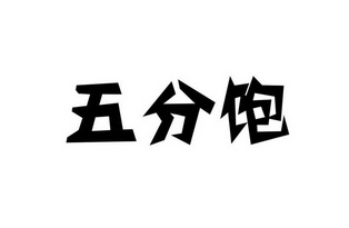  em>五分 /em> em>饱 /em>
