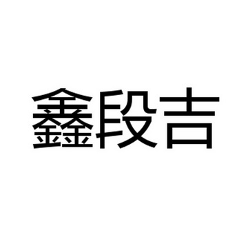 商标详情申请人:吉林市众鑫农业有限责任公司 办理/代理机构:北京理士