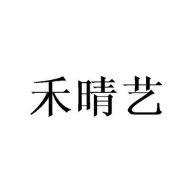 禾晴艺_企业商标大全_商标信息查询_爱企查