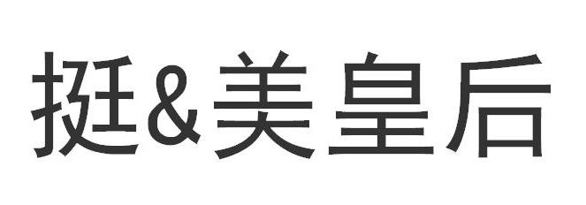 挺&美 em>皇后 /em>