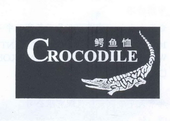 鳄鱼恤crocodile