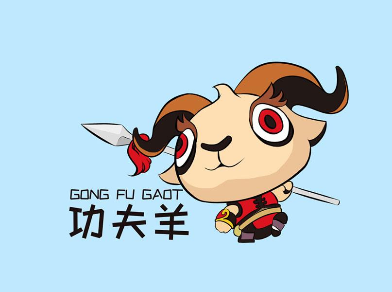 功夫羊 gong fu gaot