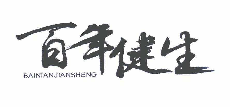 2006-10-18國際分類:第30類-方便食品商標申請人:山東鼎邦健康食品