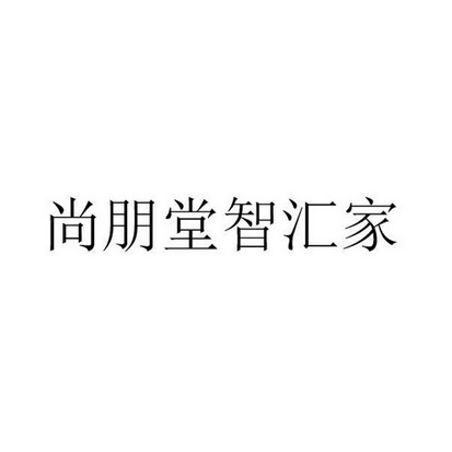 尚朋堂智汇家_企业商标大全_商标信息查询_爱企查