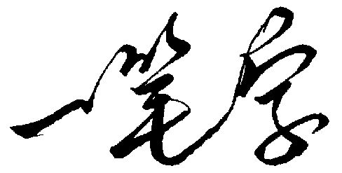 一笔字