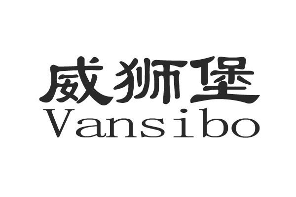 威狮堡  em>vansibo /em>