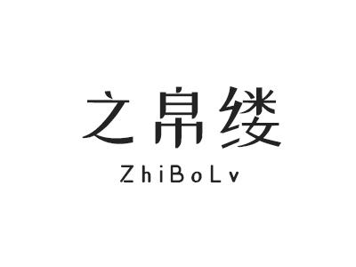 之帛缕申请/注册号:49544523申请日期:2020-09-07国