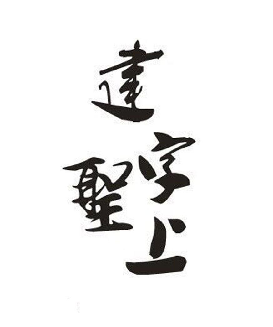  em>建 /em> em>字 /em> em>圣上 /em>