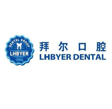拜尔口腔lhbyerdentallhbyerdentalgroup1960_企业商标大全_商标信息
