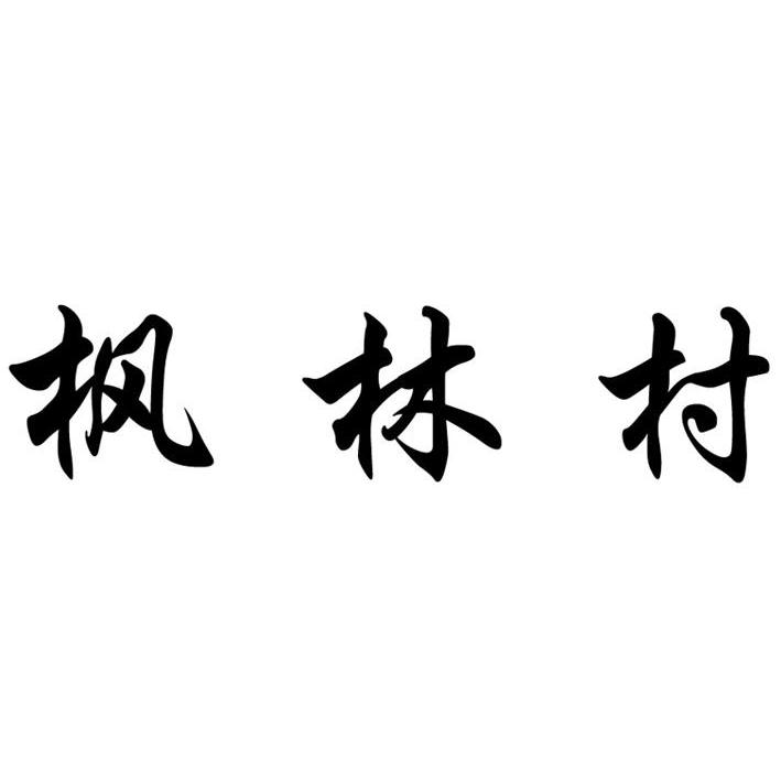 枫林村