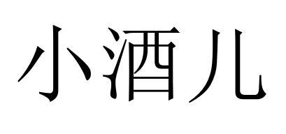 小酒儿_企业商标大全_商标信息查询_爱企查
