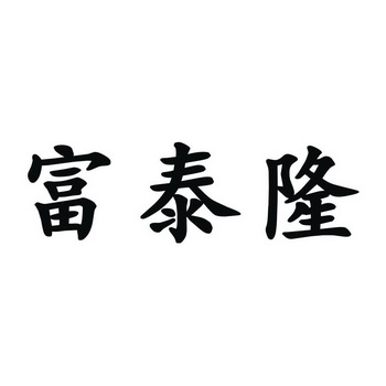 福泰粮 企业商标大全 商标信息查询 爱企查