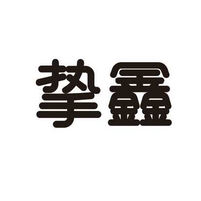 2018-08-17国际分类:第32类-啤酒饮料商标申请人:哈尔滨太子乐乳业