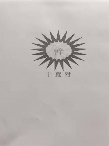  em>干 /em> em>干 /em>就对