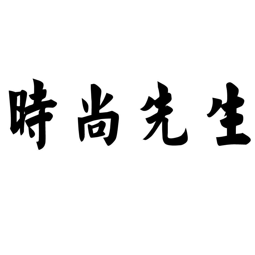 时尚 em>先生 /em>