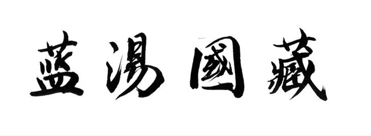  em>蓝汤国藏 /em>