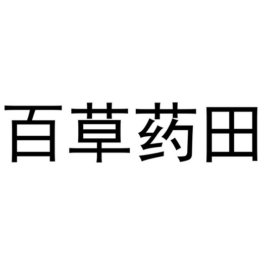em>百草药/em>田