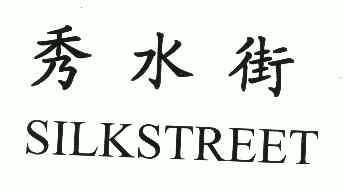  em>秀水街 /em>; em>silk /em> em>street /em>
