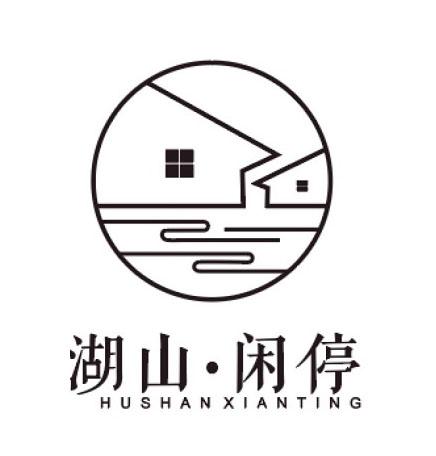 湖山 em>闲停 /em>