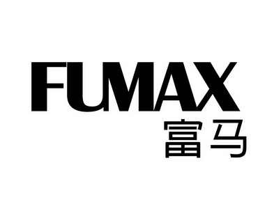 富馬fumax變更商標申請人/註冊人名義/地址申請/註冊