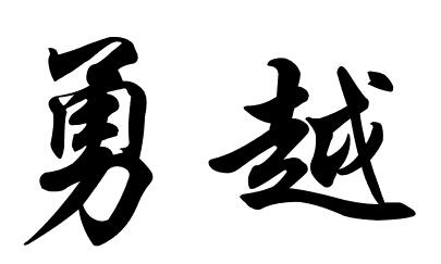  em>勇越 /em>
