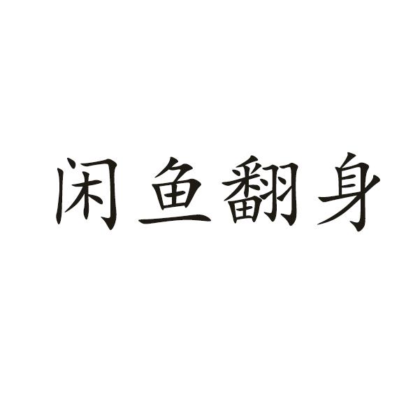 闲鱼翻身