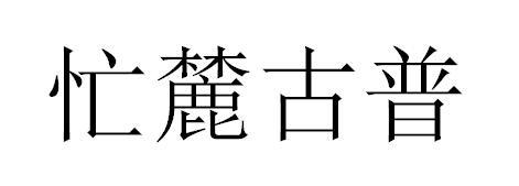 李炳亚申请人名称(英文-申请人地址(中文)云南省临沧市临翔区邦东乡