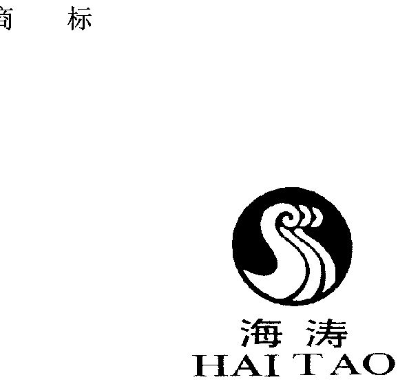 海涛- 商标 - 爱企查