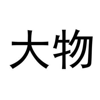  em>大 /em> em>物 /em>