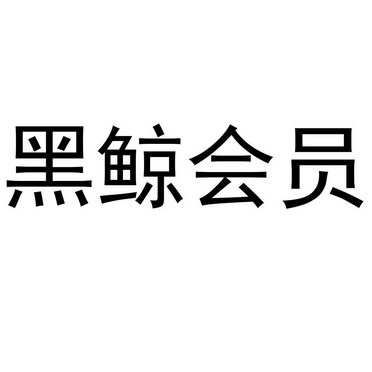 黑鲸会员 - 企业商标大全 - 商标信息查询 - 爱企查