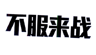 不服来战                                  