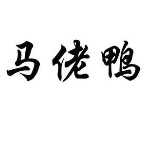 马佬鸭商标注册申请申请/注册号:30215810申请日期:20