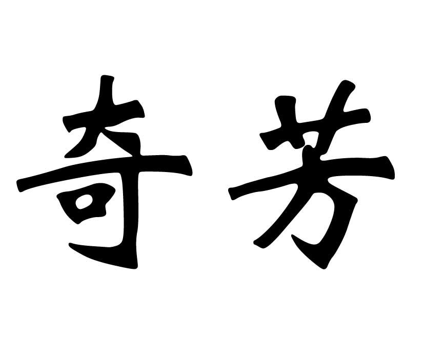 2015-12-22國際分類:第31類-飼料種籽商標申請人:重慶市萬州區 奇芳黑