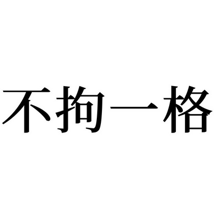 不拘一格