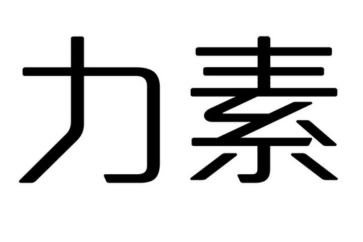 力素商标注册申请申请/注册号:26849163申请日期:2017