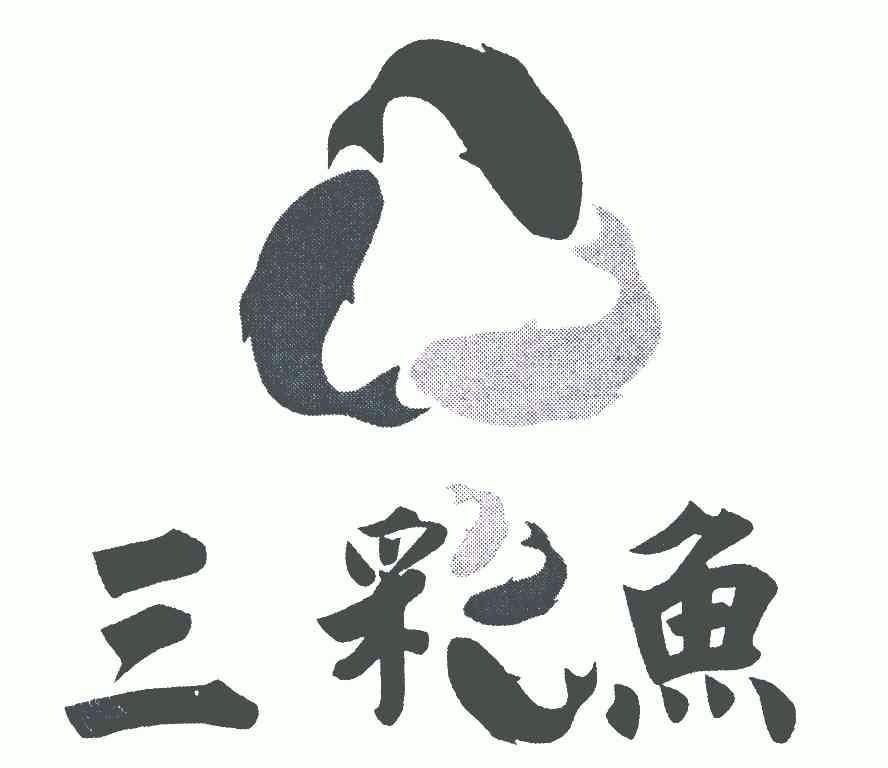 三彩鱼;三采鱼商标注册申请