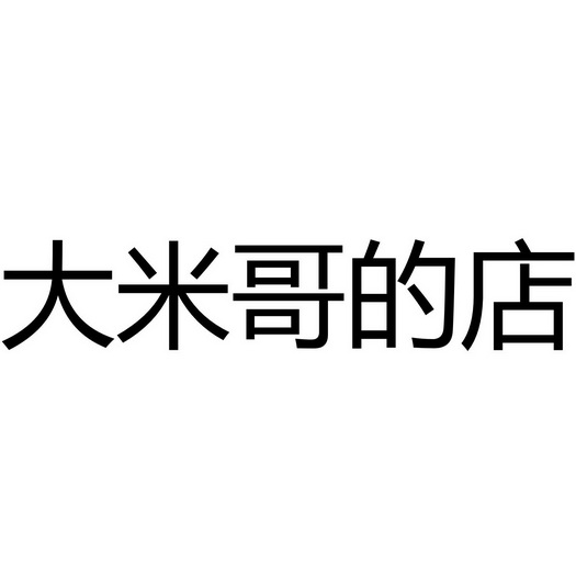 大米哥的店